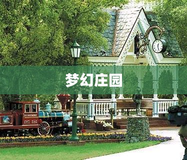 梦幻庄园，探寻神秘与美丽的交织之地