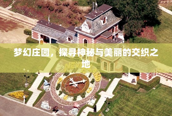 梦幻庄园，探寻神秘与美丽的交织之地