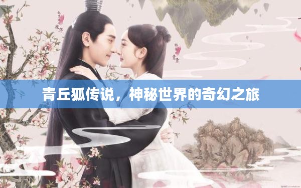 青丘狐传说，神秘世界的奇幻之旅