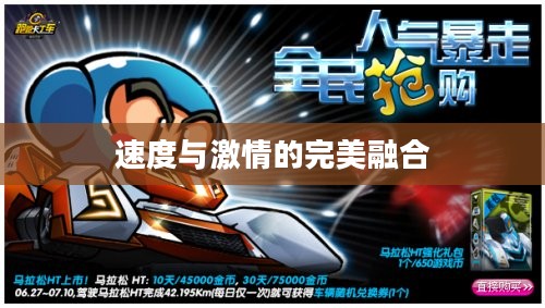跑跑卡丁车官方竞速版，速度与激情的完美融合