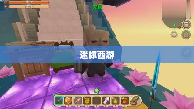 迷你西游，策略与冒险的奇幻之旅