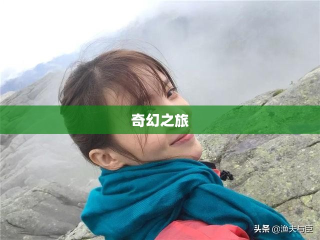 青丘狐传说,神秘世界的奇幻之旅 青丘狐传说,神秘世界的奇幻之旅