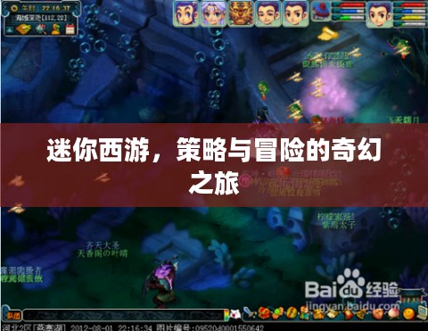 迷你西游，策略与冒险的奇幻之旅