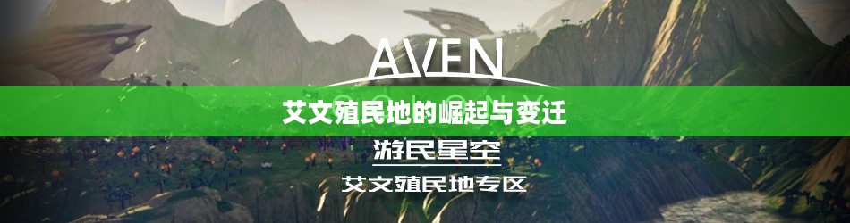 艾文殖民地的崛起与变迁 艾文殖民地的崛起与变迁
