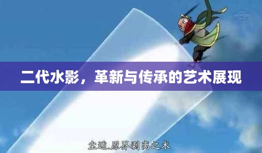 二代水影，革新与传承的艺术展现