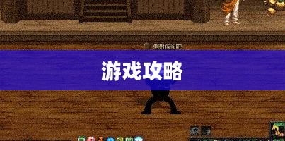 DNF补丁使用指南,轻松上手,玩转游戏 DNF补丁使用指南,轻松上手,玩转游戏