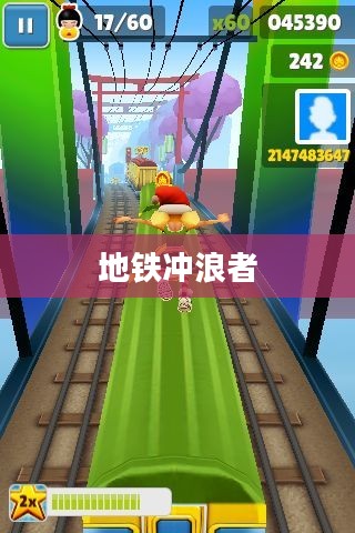 地铁冲浪者的独特世界