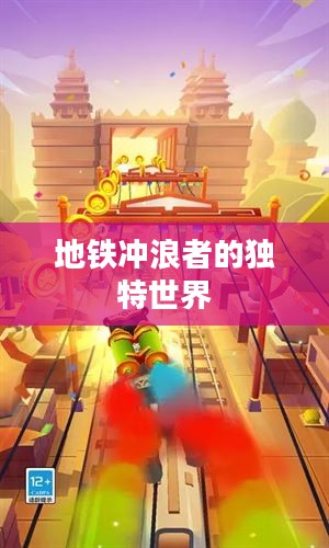 地铁冲浪者的独特世界