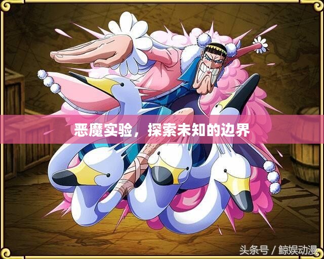 恶魔实验，探索未知的边界