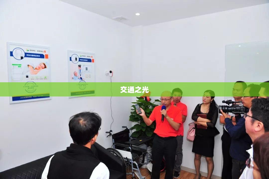交通之光,红绿灯下的智慧与秩序 交通之光,红绿灯下的智慧与秩序