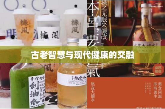 滋补药剂，古老智慧与现代健康的交融