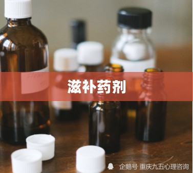 滋补药剂,古老智慧与现代健康的交融 滋补药剂,古老智慧与现代健康的交融