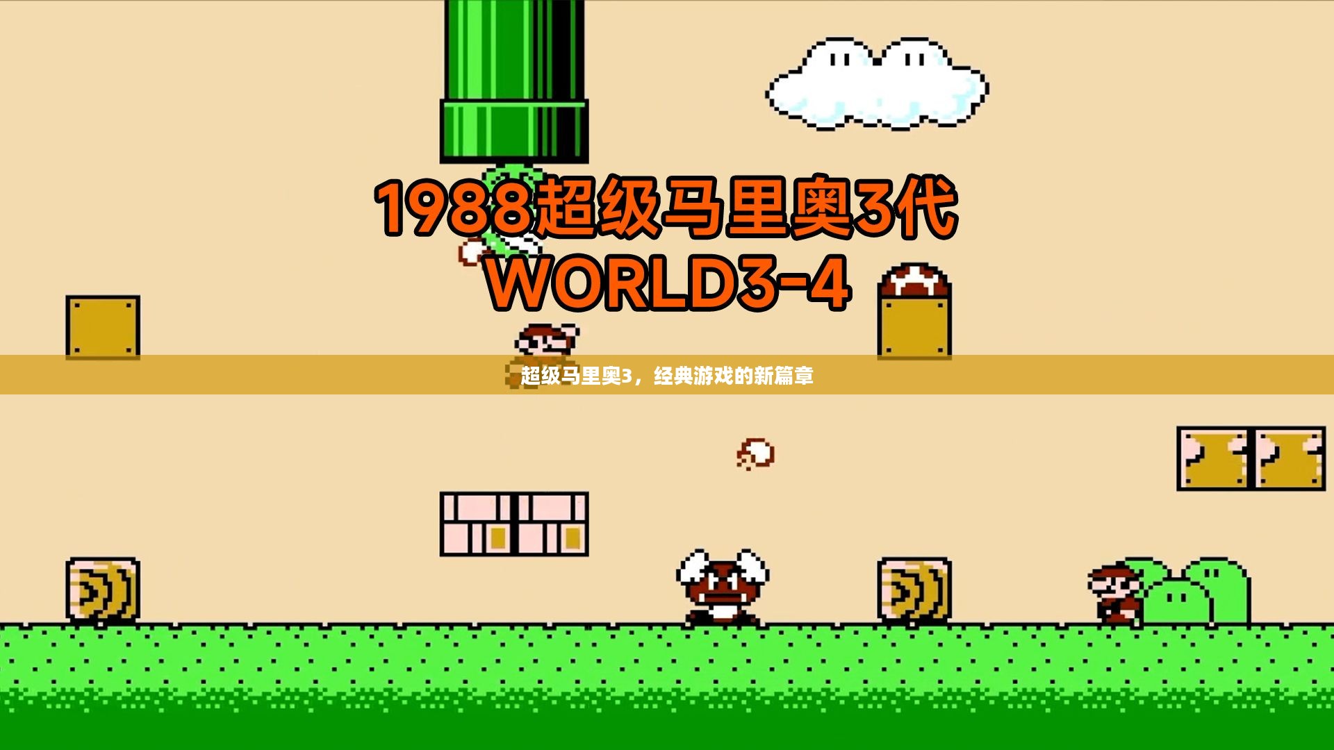 超级马里奥3,经典游戏的新篇章 超级马里奥3,经典游戏的新篇章