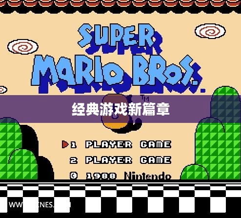 超级马里奥3，经典游戏的新篇章