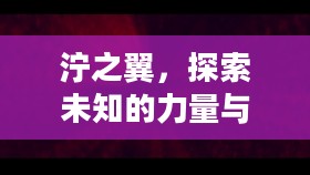 泞之翼，探索未知的力量与无限可能