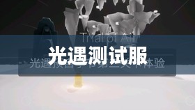 光遇测试服，探索与体验的游戏前沿