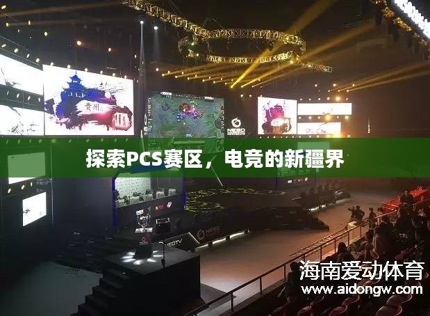 探索PCS赛区，电竞的新疆界