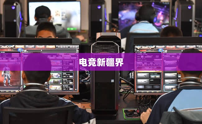 探索PCS赛区,电竞的新疆界 探索PCS赛区,电竞的新疆界