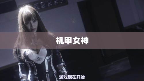 机甲女神之究极神兵