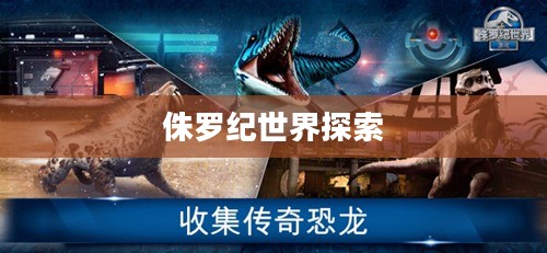 探索侏罗纪世界，下载的魅力与挑战