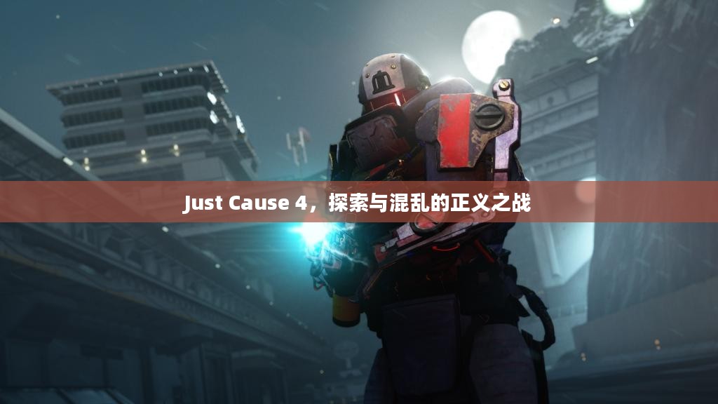 Just Cause 4，探索与混乱的正义之战