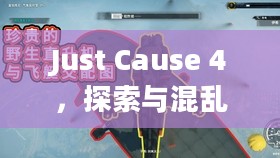 Just Cause 4,探索与混乱的正义之战 Just Cause 4,探索与混乱的正义之战