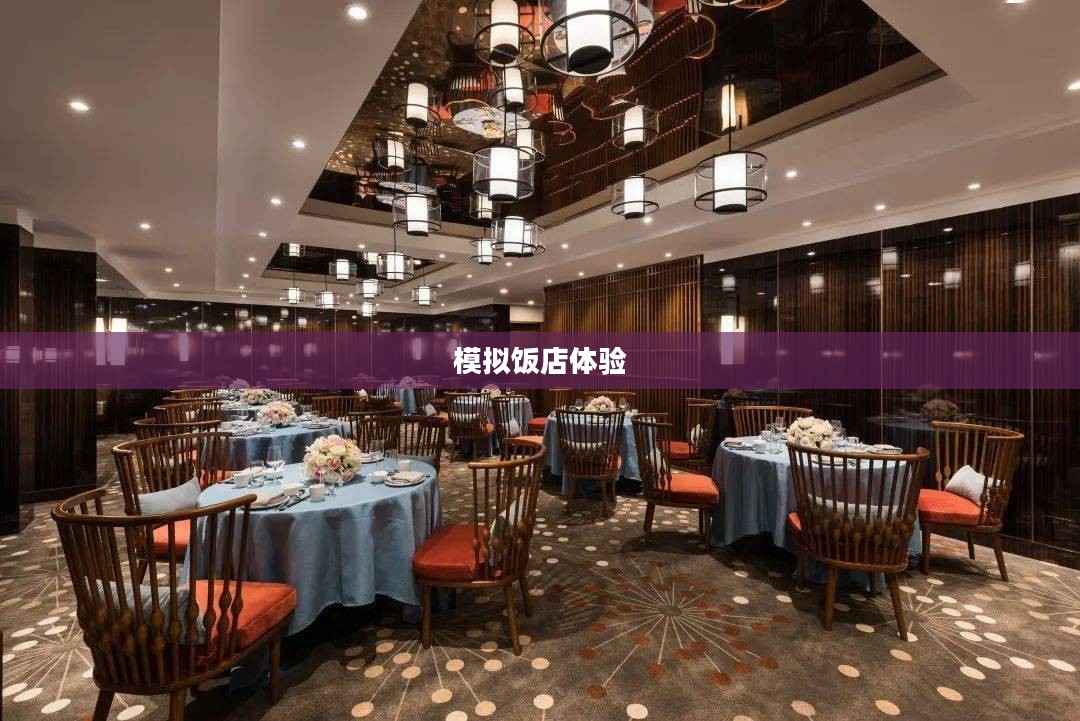 模拟饭店，体验真实餐饮业的魅力