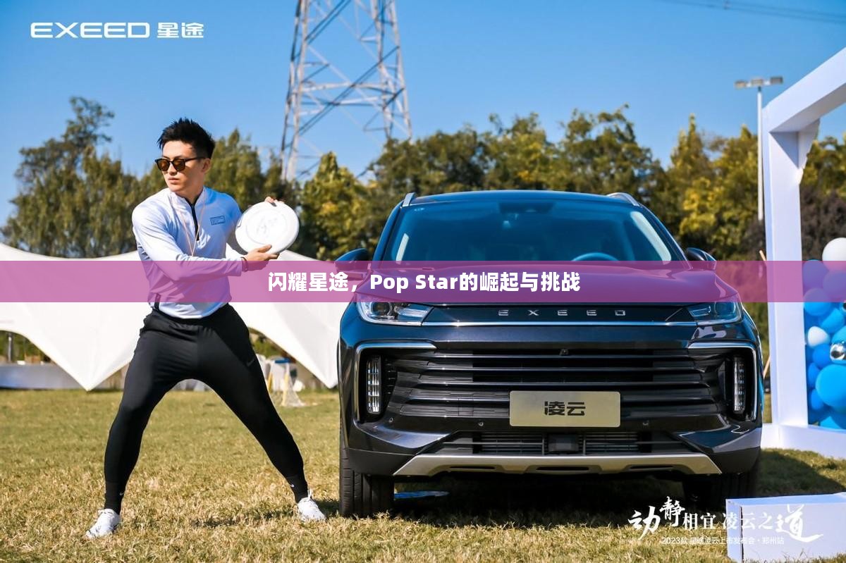 闪耀星途，Pop Star的崛起与挑战