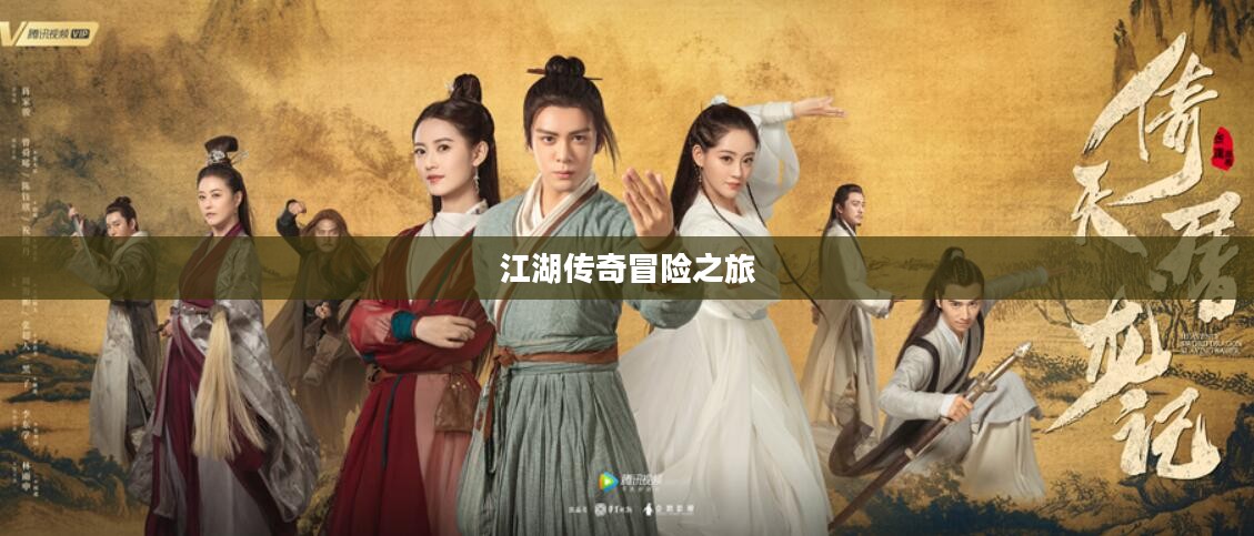 倚天屠龙记游戏，重温江湖传奇的冒险之旅