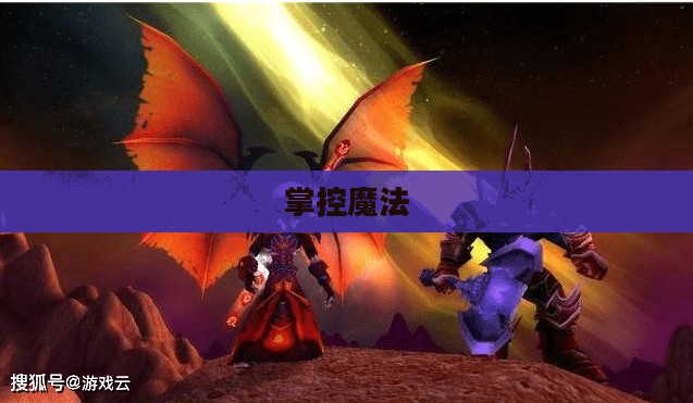 魔兽世界法师宏，掌控魔法，主宰战场