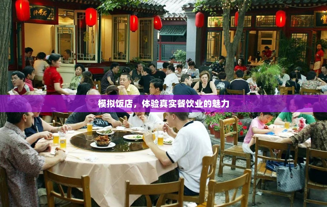 模拟饭店,体验真实餐饮业的魅力 模拟饭店,体验真实餐饮业的魅力