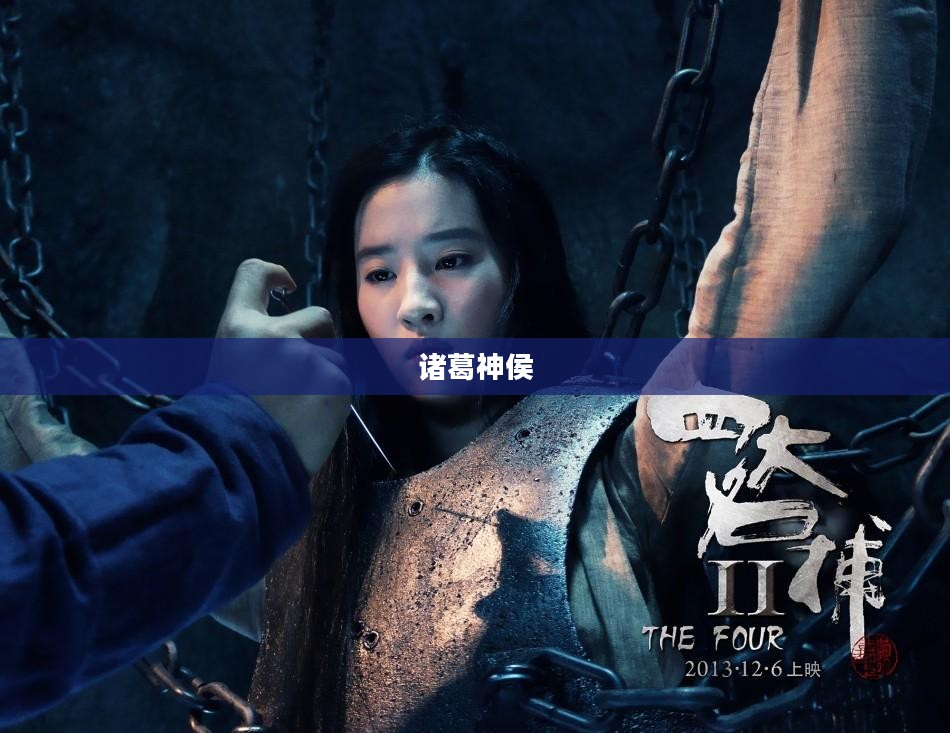 诸葛神侯，智勇双全，千古传奇