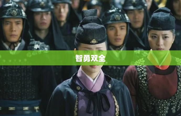 诸葛神侯,智勇双全,千古传奇 诸葛神侯,智勇双全,千古传奇