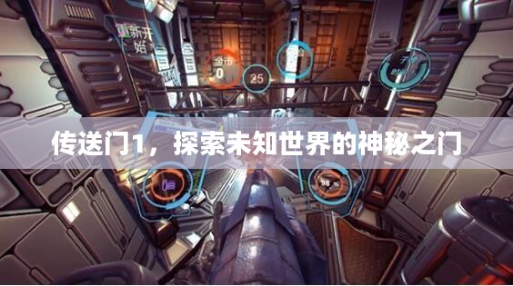 传送门1，探索未知世界的神秘之门