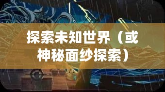 奇异之尘,探索未知世界的神秘面纱 奇异之尘,探索未知世界的神秘面纱