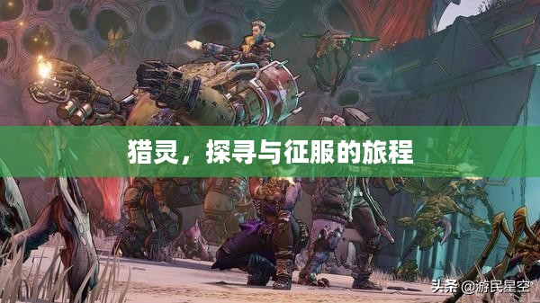 猎灵,探寻与征服的旅程 猎灵,探寻与征服的旅程