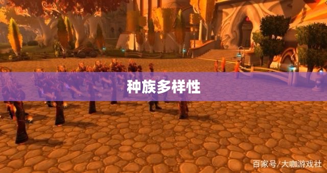 艾泽拉斯人口普查，揭示奇幻世界的种族多样性
