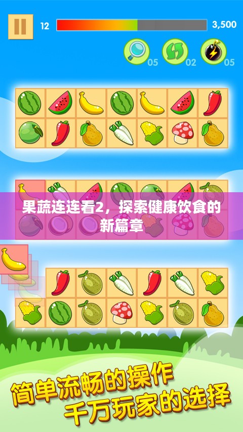 果蔬连连看2,探索健康饮食的新篇章 果蔬连连看2,探索健康饮食的新篇章