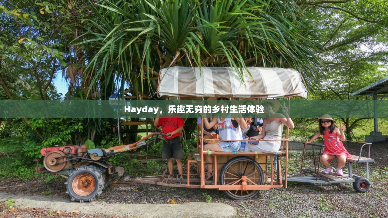 Hayday，乐趣无穷的乡村生活体验
