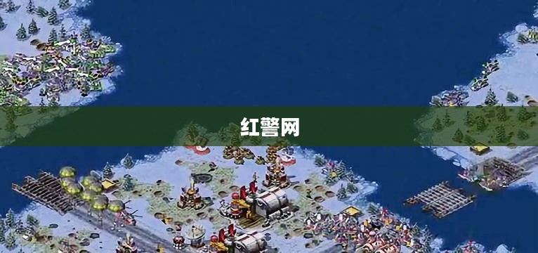 红警网，连接过去与未来的战略桥梁