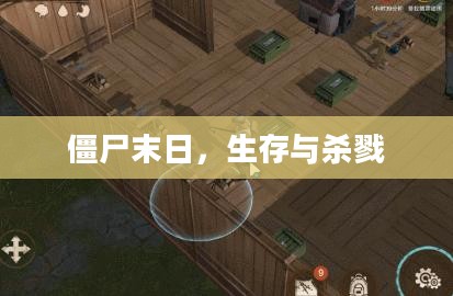 僵尸末日，生存与杀戮