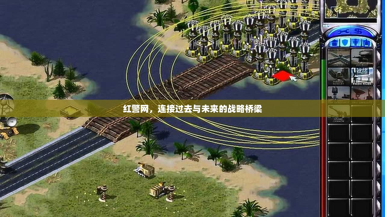 红警网,连接过去与未来的战略桥梁 红警网,连接过去与未来的战略桥梁
