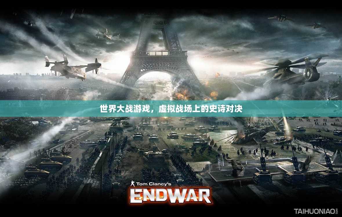 世界大战游戏，虚拟战场上的史诗对决