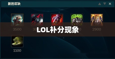 LOL补分现象深度解析 LOL补分现象深度解析