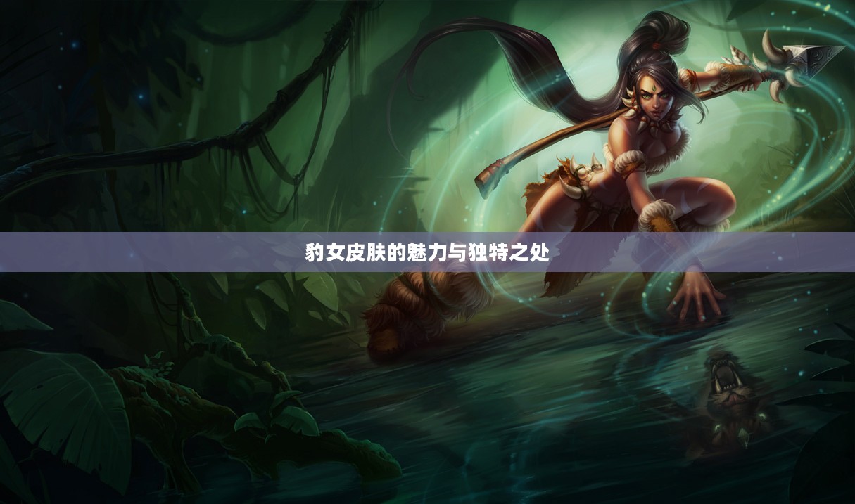 豹女皮肤的魅力与独特之处