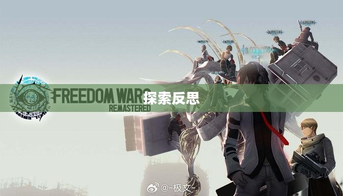 自由战争，探索与反思