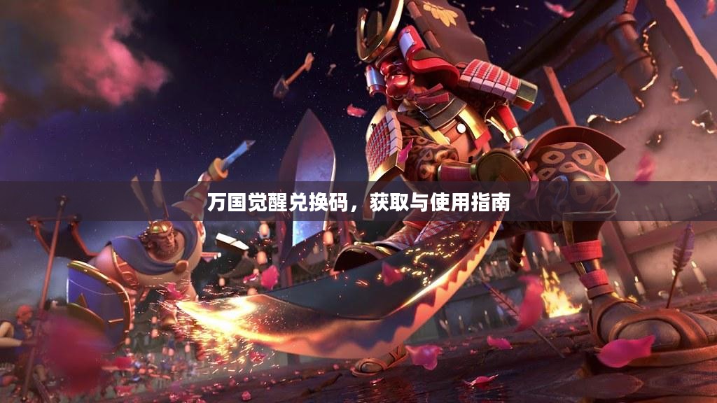 万国觉醒兑换码，获取与使用指南