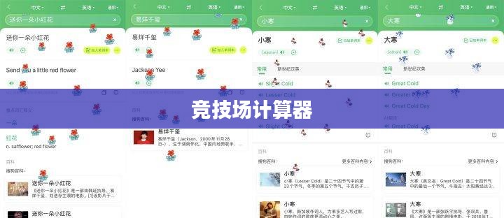 竞技场计算器,赛场上的智能助手 竞技场计算器,赛场上的智能助手