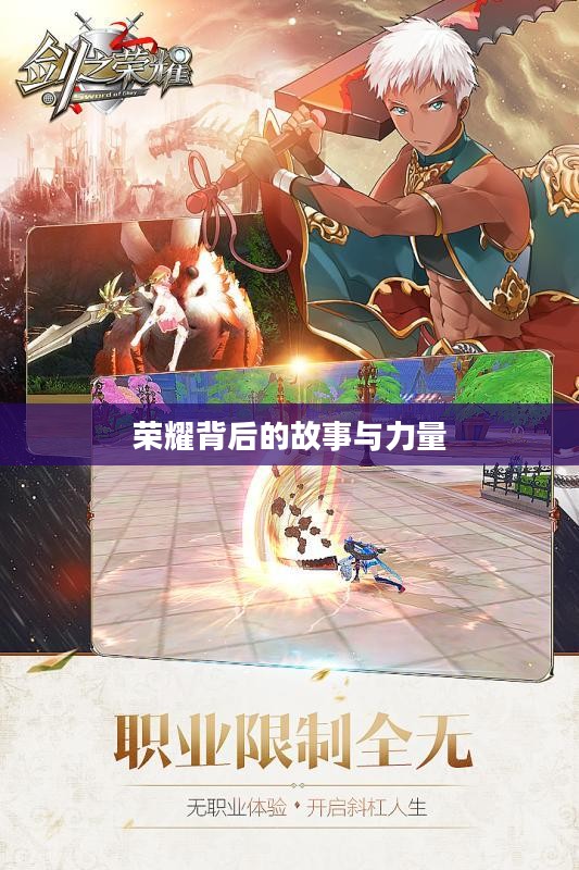 剑之荣耀，荣耀背后的故事与力量