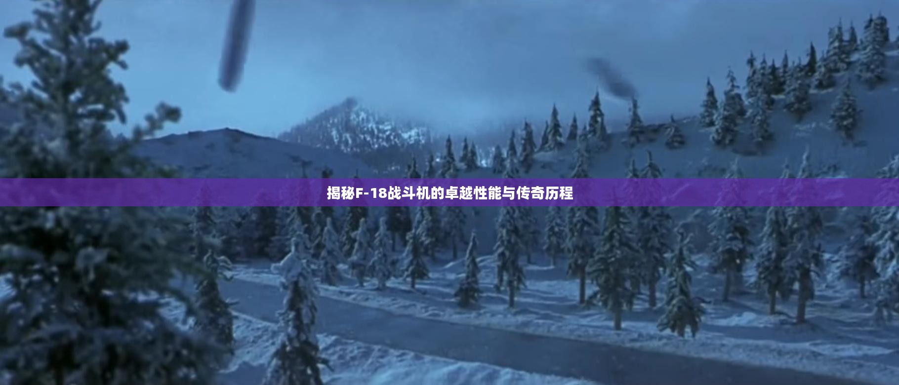 揭秘F-18战斗机的卓越性能与传奇历程 揭秘F-18战斗机的卓越性能与传奇历程